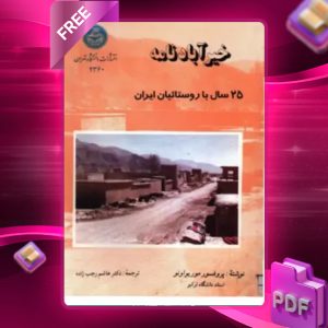 دانلود رایگان کتاب خیر آبادنامه موریواونو هاشم‌ رجب‌زاده