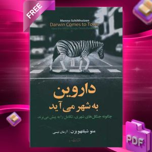 دانلود رایگان کتاب داروین به شهر می اید منو شیلتهویزن