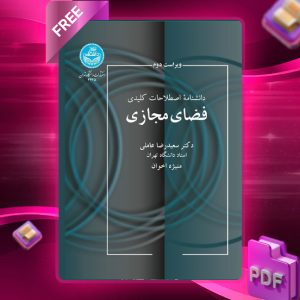 دانلود رایگان کتاب دانشنامه اصطلاحات کلیدی فضای مجازی دکتر سعیدرضا عاملی