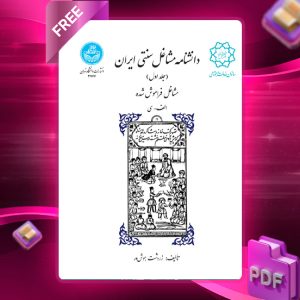 دانلود رایگان کتاب دانشنامه مشاغل سنتی ایران جلد اول مشاغل فراموش‌شده الف-ی دکتر زردشت هوش‌ور