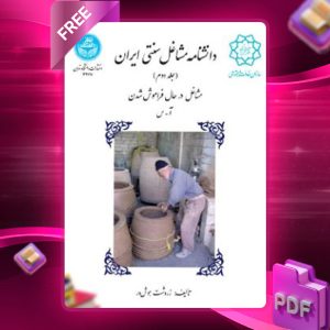 دانلود رایگان کتاب دانشنامه مشاغل سنتی ایران جلد دوم مشاغل در حال فراموش شدن آ-س