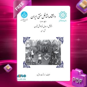 دانلود رایگان کتاب دانشنامه مشاغل سنتی ایران جلد سوم مشاغل در حال فراموش شدن ش-ی