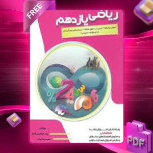 دانلود کتاب ریاضی یازدهم تجربی پیشرفته مبتکران