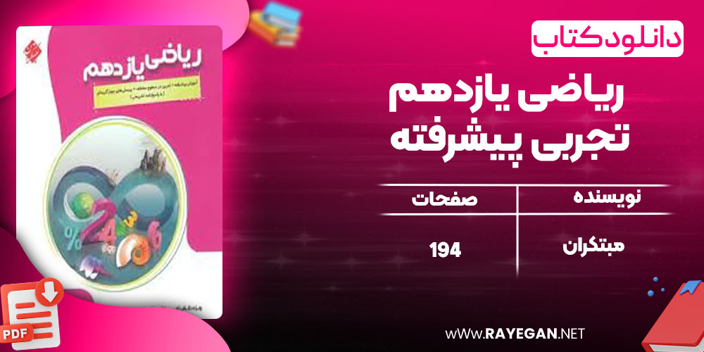 دانلود PDF کتاب ریاضی یازدهم تجربی پیشرفته مبتکران 1404