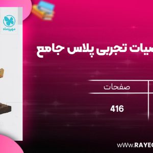 دانلود رایگان کتاب مهروماه آزمونیوم شیمی پلاس | 100 آزمون برای 100