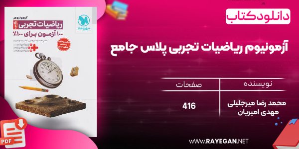 دانلود رایگان کتاب مهروماه آزمونیوم شیمی پلاس | 100 آزمون برای 100