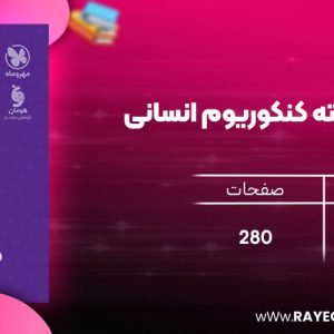 دانلود رایگان مهروماه بسته کنکوریوم انسانی