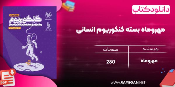 دانلود رایگان مهروماه بسته کنکوریوم انسانی