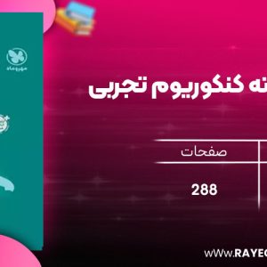 دانلود رایگان مهروماه بسته کنکوریوم تجربی