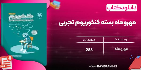دانلود رایگان مهروماه بسته کنکوریوم تجربی