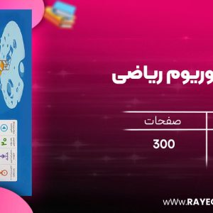 دانلود رایگان مهروماه بسته کنکوریوم ریاضی