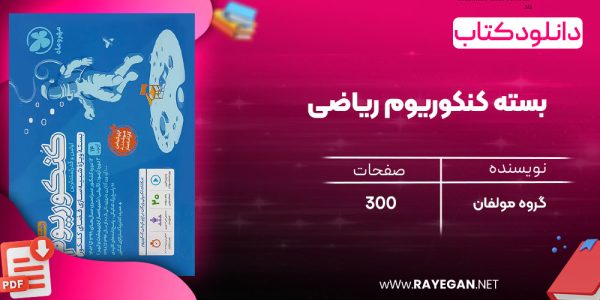 دانلود رایگان مهروماه بسته کنکوریوم ریاضی