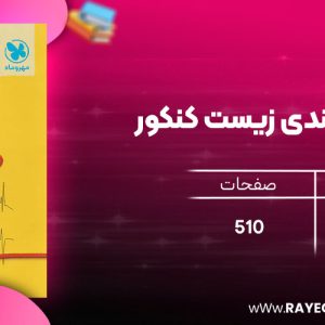 دانلود رایگان مهروماه جمع بندی زیست کنکور