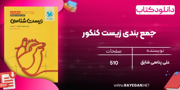 دانلود رایگان مهروماه جمع بندی زیست کنکور