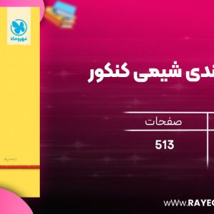 دانلود رایگان مهروماه جمع بندی شیمی کنکور