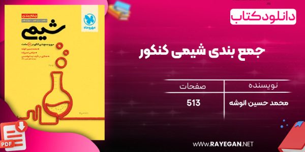 دانلود رایگان مهروماه جمع بندی شیمی کنکور