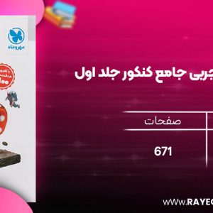دانلود رایگان مهروماه ریاضی تجربی جامع کنکور جلد اول