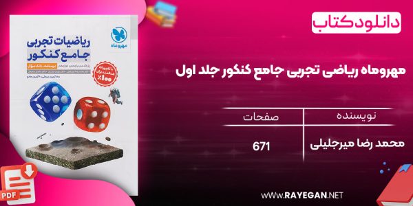 دانلود رایگان مهروماه ریاضی تجربی جامع کنکور جلد اول