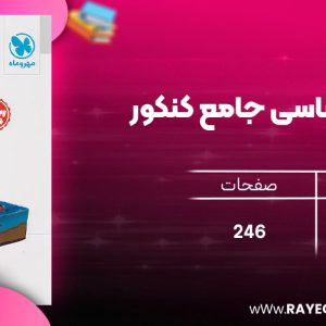 دانلود رایگان مهروماه زمین شناسی جامع کنکور