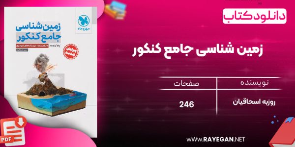 دانلود رایگان مهروماه زمین شناسی جامع کنکور