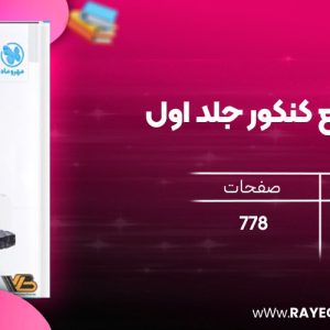 دانلود رایگان مهروماه شیمی جامع کنکور جلد اول