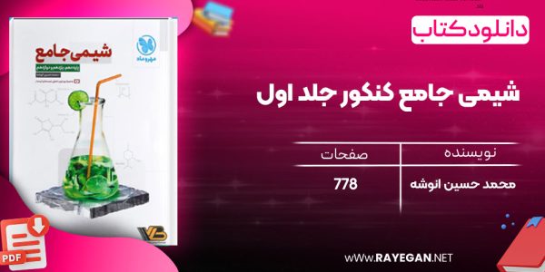 دانلود رایگان مهروماه شیمی جامع کنکور جلد اول