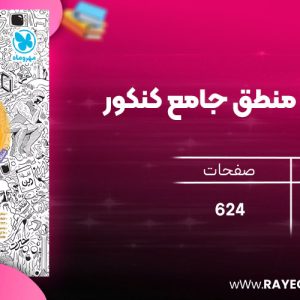 دانلود رایگان مهروماه فلسفه و منطق جامع کنکور