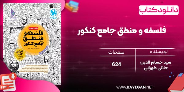 دانلود رایگان مهروماه فلسفه و منطق جامع کنکور