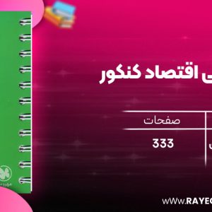 دانلود رایگان مهروماه لقمه طلایی اقتصاد کنکور (جیبی)