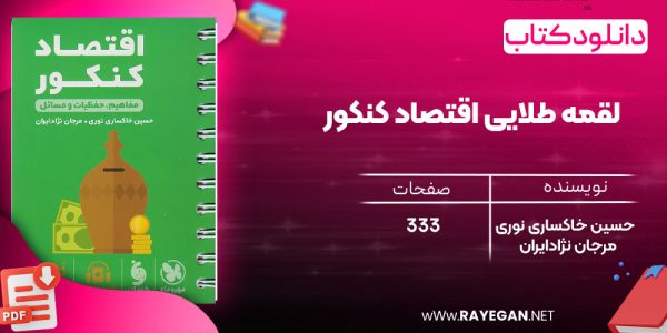 دانلود رایگان مهروماه لقمه طلایی اقتصاد کنکور (جیبی)