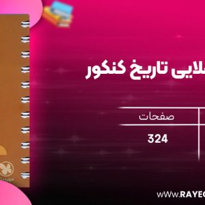 دانلود رایگان مهروماه لقمه طلایی تاریخ کنکور