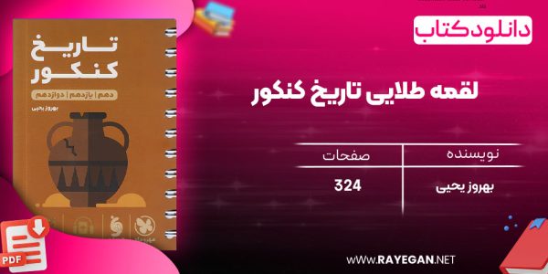 دانلود رایگان مهروماه لقمه طلایی تاریخ کنکور