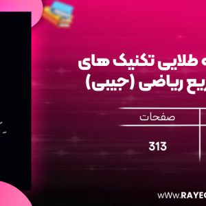 دانلود رایگان مهروماه لقمه طلایی تکنیک های محاسبات سریع ریاضی (جیبی)