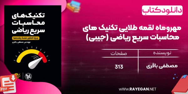دانلود رایگان مهروماه لقمه طلایی تکنیک های محاسبات سریع ریاضی (جیبی)