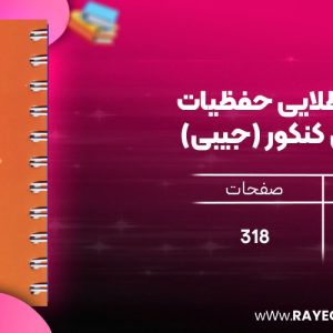 دانلود رایگان مهروماه لقمه طلایی حفظیات شیمی کنکور (جیبی)