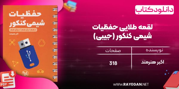 دانلود رایگان مهروماه لقمه طلایی حفظیات شیمی کنکور (جیبی)