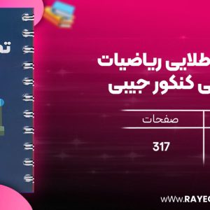 دانلود رایگان مهروماه لقمه طلایی ریاضیات تجربی کنکور جیبی