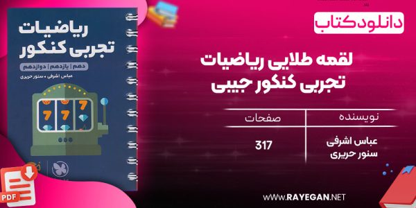 دانلود رایگان مهروماه لقمه طلایی ریاضیات تجربی کنکور جیبی