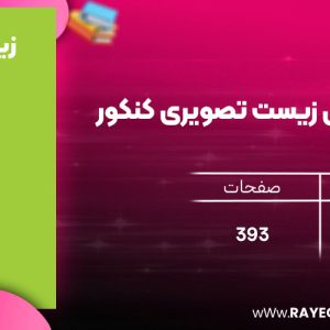 دانلود رایگان مهروماه لقمه طلایی زیست تصویری کنکور (جیبی)