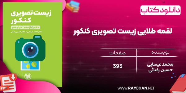 دانلود رایگان مهروماه لقمه طلایی زیست تصویری کنکور (جیبی)
