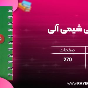 دانلود رایگان مهروماه لقمه طلایی شیمی آلی