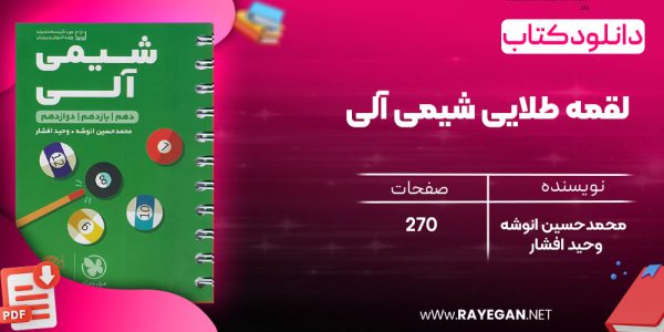 دانلود رایگان مهروماه لقمه طلایی شیمی آلی