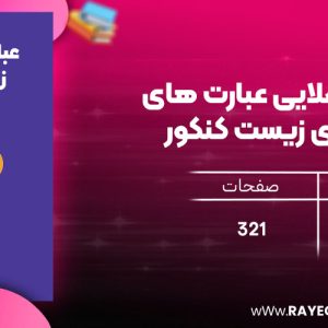 دانلود رایگان مهروماه لقمه طلایی عبارت های کلیدی زیست کنکور