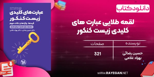 دانلود رایگان مهروماه لقمه طلایی عبارت های کلیدی زیست کنکور
