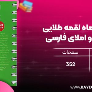 دانلود رایگان مهروماه لقمه طلایی لغت و املای فارسی + تاریخ ادبیات (جیبی)