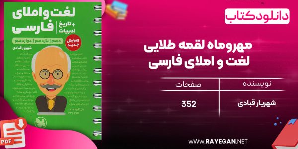 دانلود رایگان مهروماه لقمه طلایی لغت و املای فارسی + تاریخ ادبیات (جیبی)