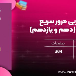 دانلود رایگان مهروماه لقمه طلایی مرور سریع فیزیک کنکور (دهم و یازدهم)