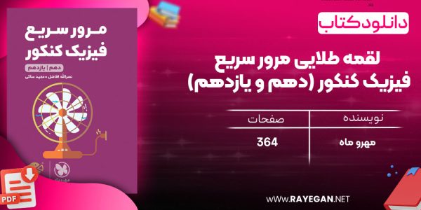 دانلود رایگان مهروماه لقمه طلایی مرور سریع فیزیک کنکور (دهم و یازدهم)