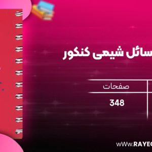 دانلود رایگان مهروماه لقمه طلایی مسائل شیمی کنکور (جیبی)