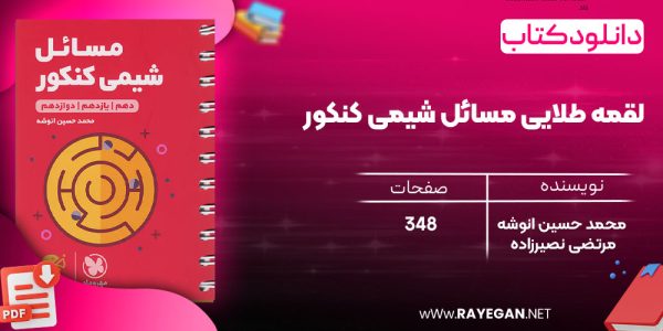 دانلود رایگان مهروماه لقمه طلایی مسائل شیمی کنکور (جیبی)